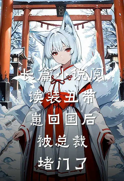长篇小说阅读装丑带崽回国后，被总裁堵门了
