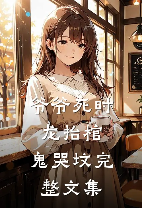 爷爷死时，龙抬棺，鬼哭坟完整文集