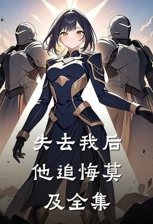 失去我后他追悔莫及全集