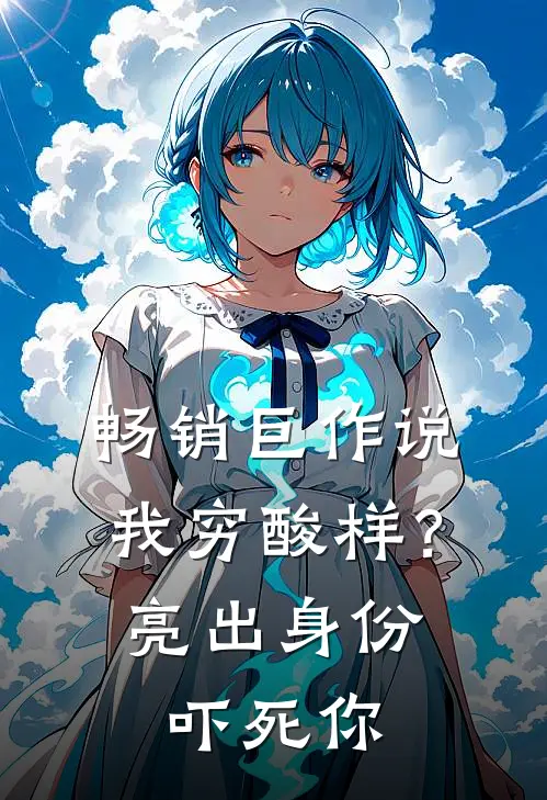 畅销巨作说我穷酸样？亮出身份吓死你