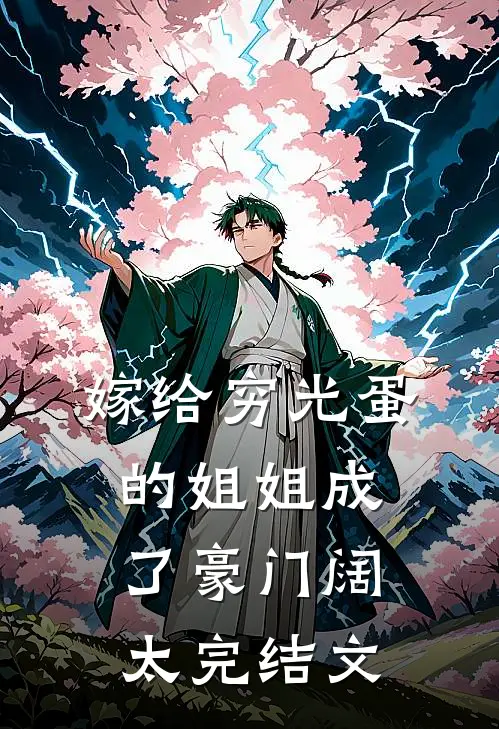 嫁给穷光蛋的姐姐成了豪门阔太完结文