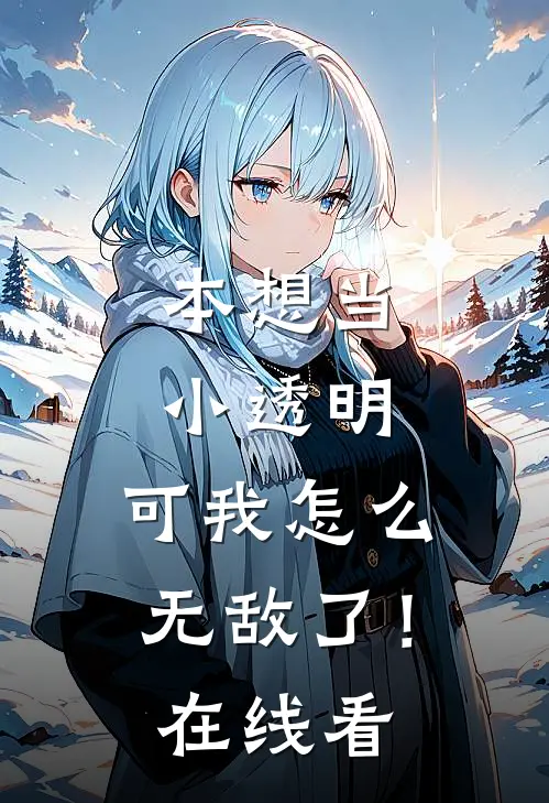 本想当小透明，可我怎么无敌了！在线看