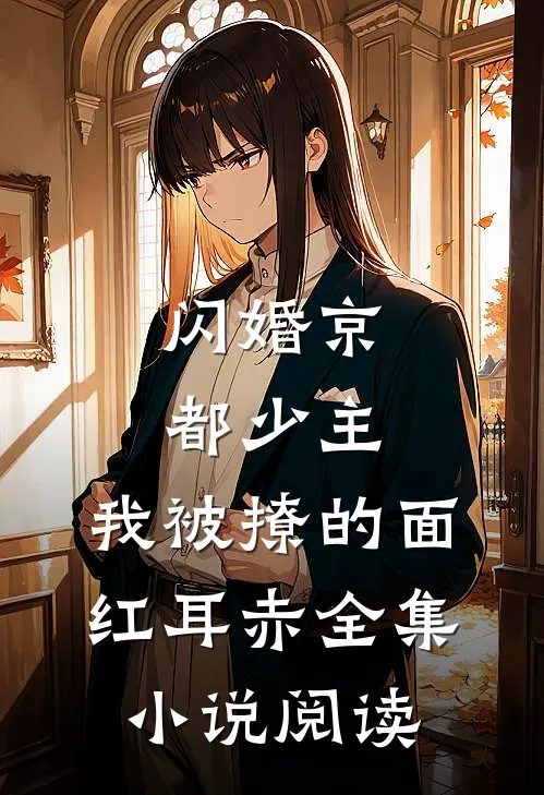闪婚京都少主，我被撩的面红耳赤全集小说阅读