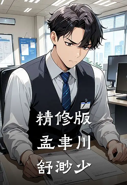 精修版孟聿川,舒渺少
