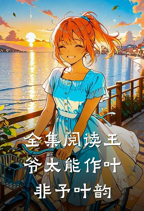 全集阅读王爷太能作叶非予叶韵