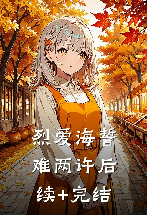 烈爱海誓难两许后续+完结