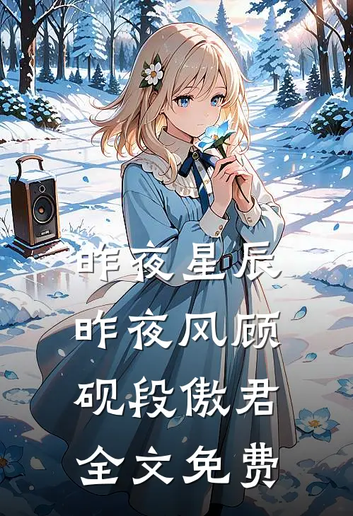 昨夜星辰昨夜风顾砚段傲君全文免费