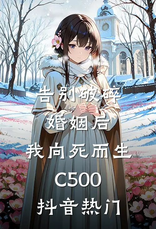 告别破碎婚姻后，我向死而生C500抖音热门