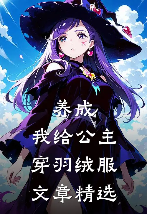 养成：我给公主穿羽绒服文章精选