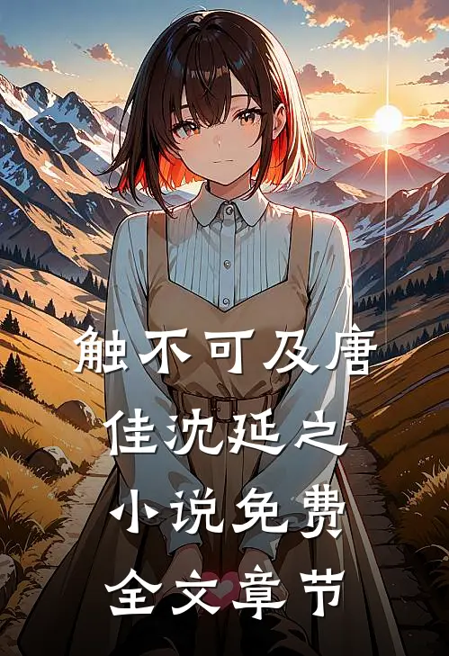 触不可及唐佳沈延之小说免费全文章节