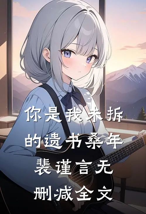 你是我未拆的遗书桑年裴谨言无删减全文