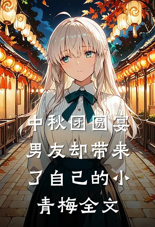 中秋团圆宴，男友却带来了自己的小青梅全文