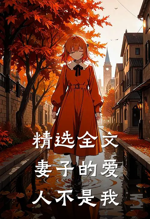 精选全文妻子的爱人不是我