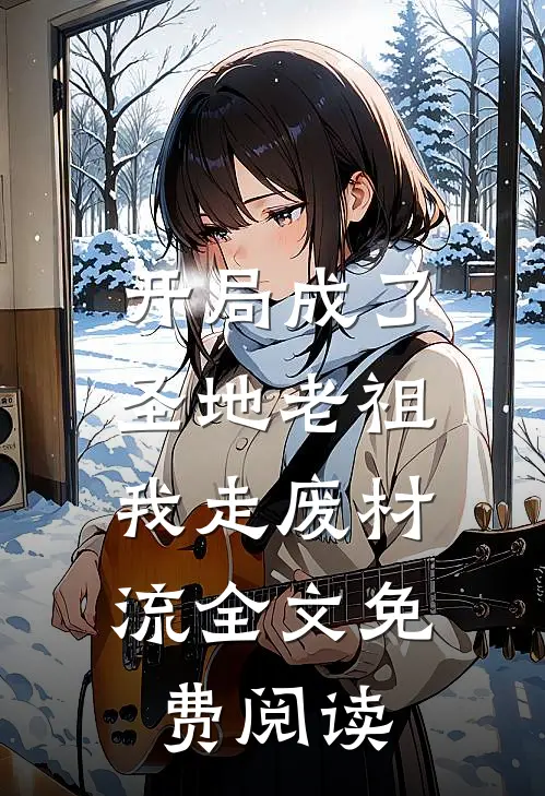 开局成了圣地老祖，我走废材流全文免费阅读
