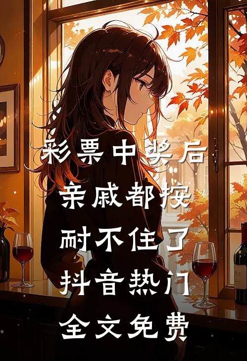 彩票中奖后亲戚都按耐不住了抖音热门全文免费