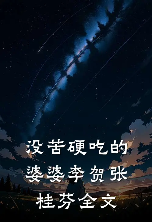 没苦硬吃的婆婆李贺张桂芬全文