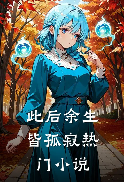 此后余生皆孤寂热门小说
