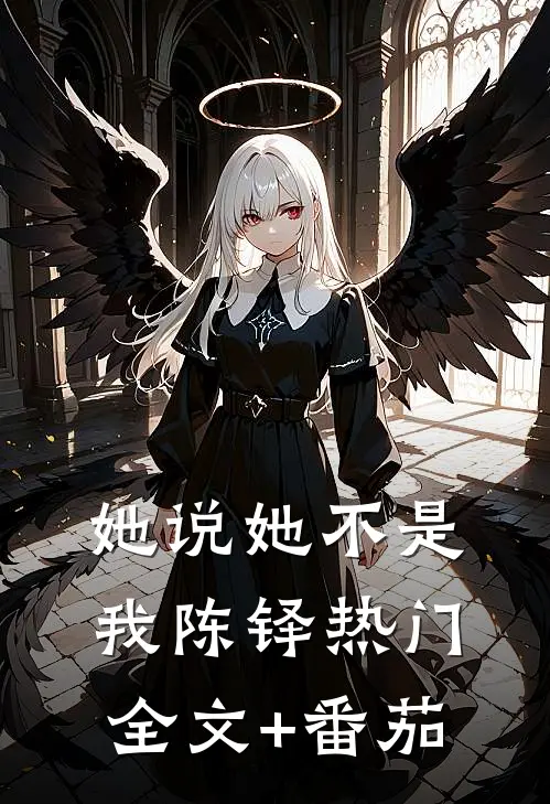 她说她不是我陈铎热门全文+番茄