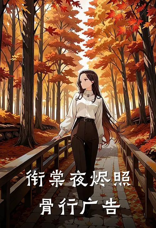 衔棠夜烬照骨行广告