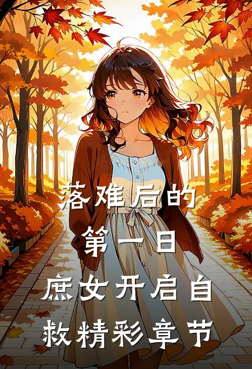 落难后的第一日，庶女开启自救精彩章节