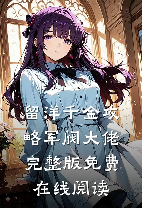 留洋千金攻略军阀大佬完整版免费在线阅读