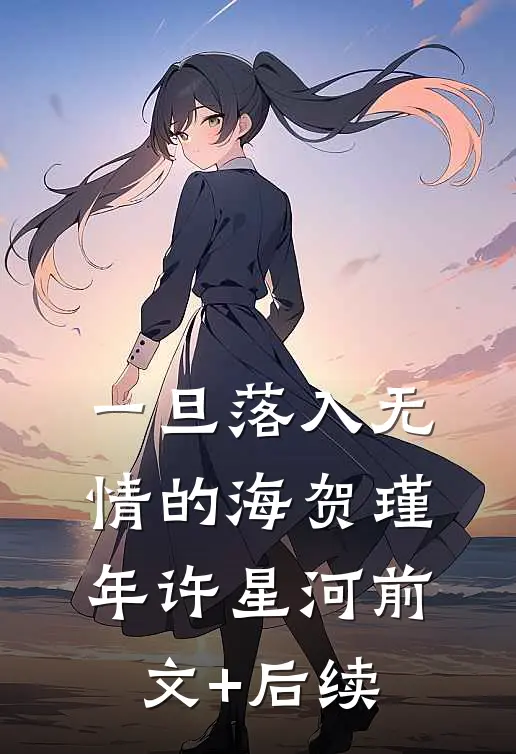 一旦落入无情的海贺瑾年许星河前文+后续