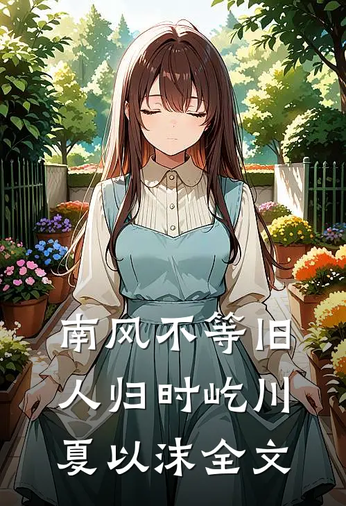 南风不等旧人归时屹川夏以沫全文
