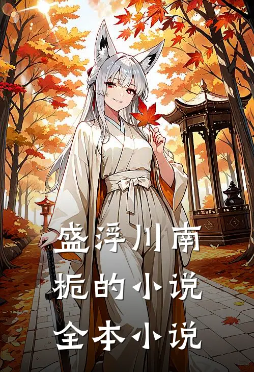 盛浮川南栀的小说全本小说