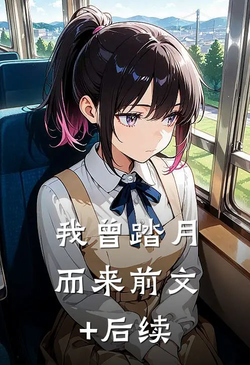 我曾踏月而来前文+后续