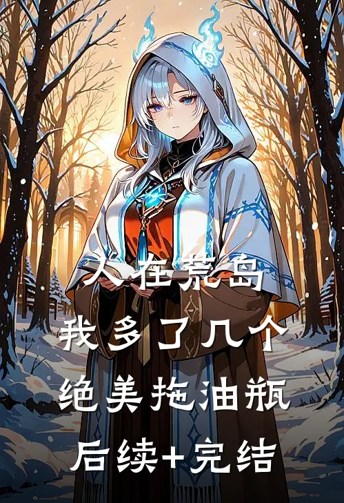 人在荒岛：我多了几个绝美拖油瓶后续+完结