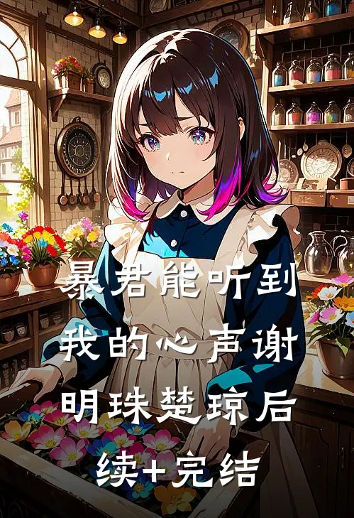暴君能听到我的心声谢明珠楚琼后续+完结