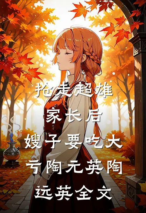抢走超雄家长后，嫂子要吃大亏陶元英陶远英全文