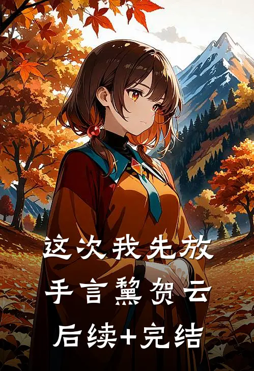 这次我先放手言黧贺云后续+完结
