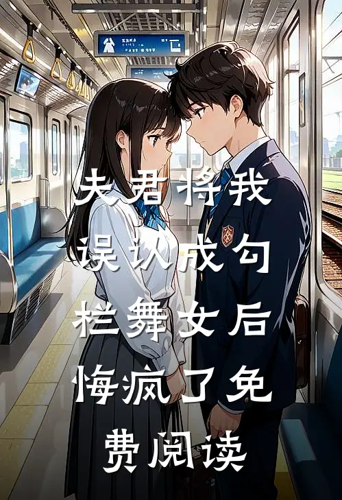 夫君将我误认成勾栏舞女后，悔疯了免费阅读