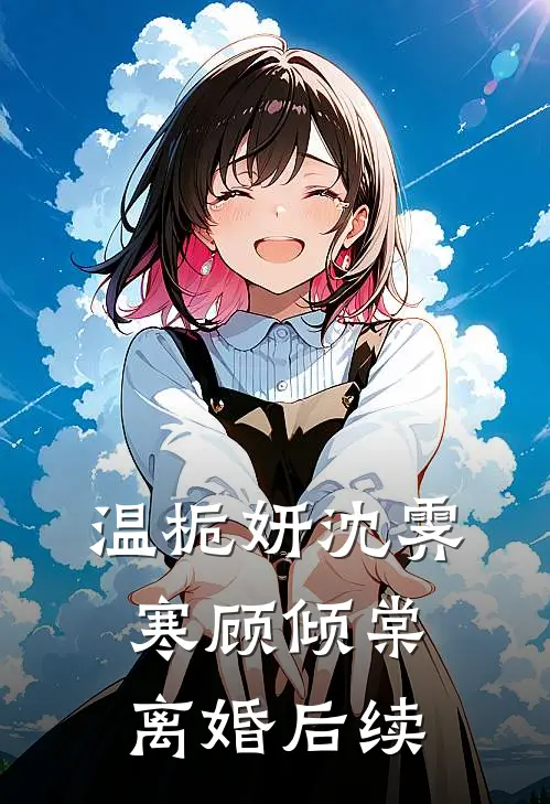 温栀妍沈霁寒顾倾棠离婚后续