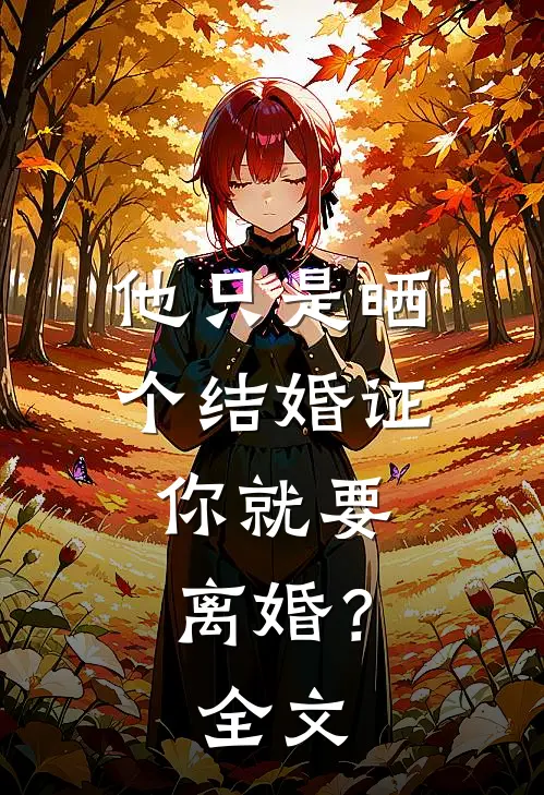 他只是晒个结婚证，你就要离婚？全文
