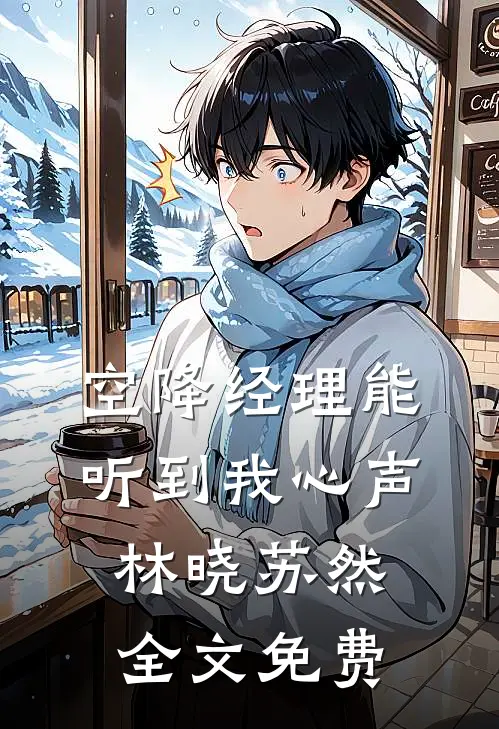 《空降经理能听到我心声》林晓苏然全文免费