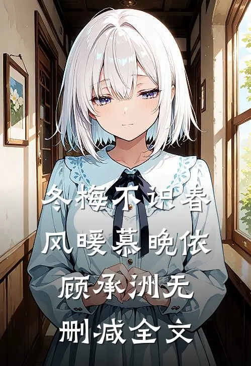 冬梅不识春风暖慕晚依顾承洲无删减全文