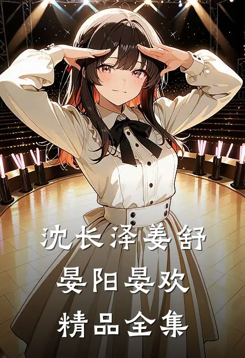 沈长泽姜舒晏阳晏欢精品全集