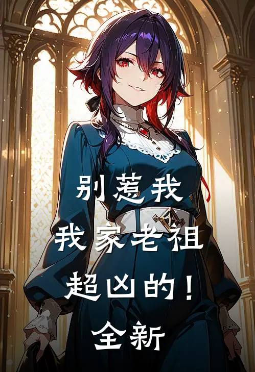 别惹我，我家老祖超凶的！全新