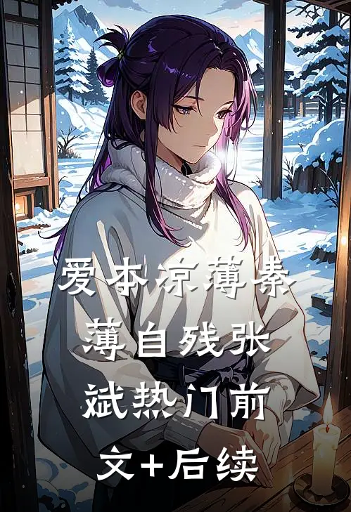 爱本凉薄-秦薄自残张斌热门前文+后续