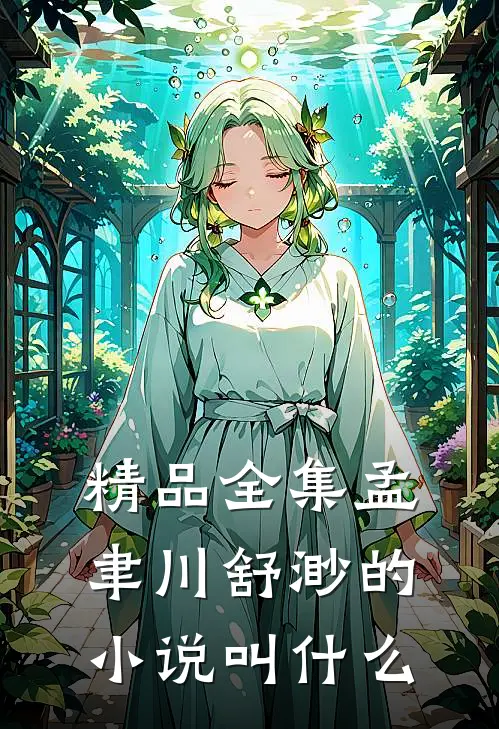精品全集孟聿川舒渺的小说叫什么