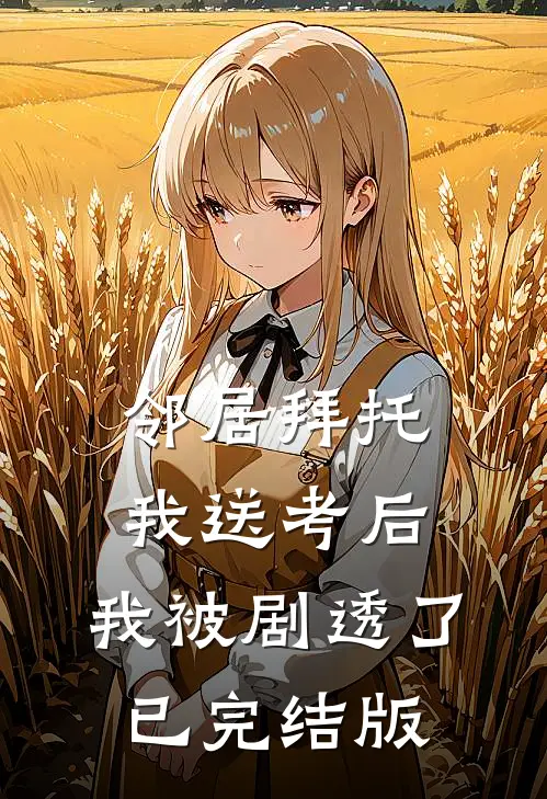 邻居拜托我送考后，我被剧透了已完结版