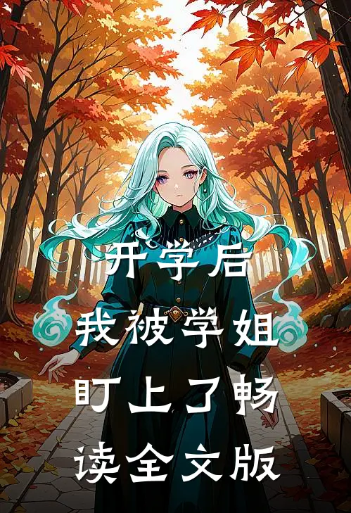 开学后，我被学姐盯上了畅读全文版