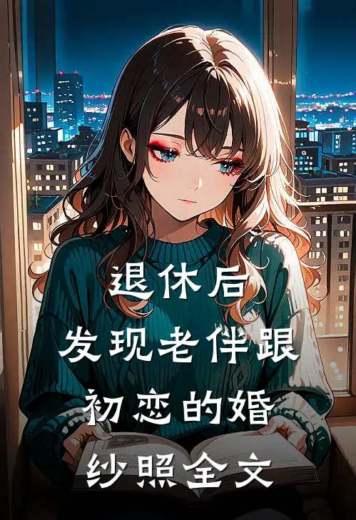 退休后，发现老伴跟初恋的婚纱照全文