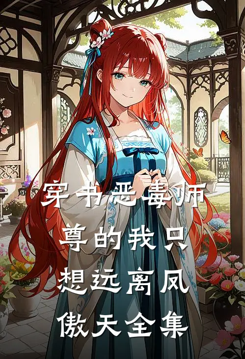 穿书恶毒师尊的我只想远离凤傲天 全集