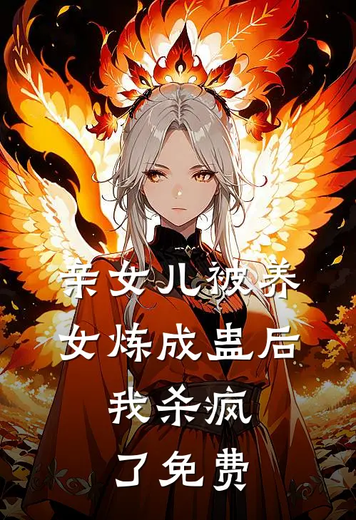 亲女儿被养女炼成蛊后，我杀疯了免费