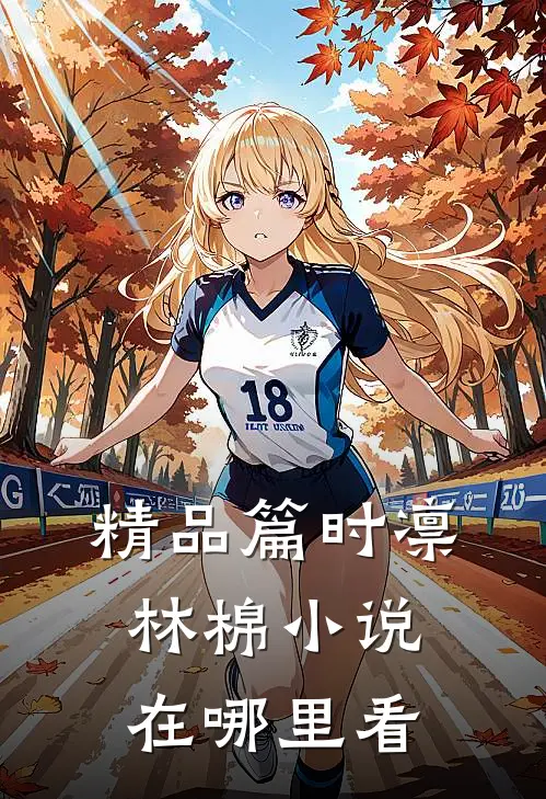 精品篇时凛林棉小说在哪里看