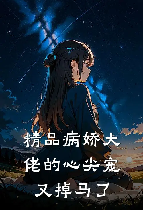 精品病娇大佬的心尖宠又掉马了