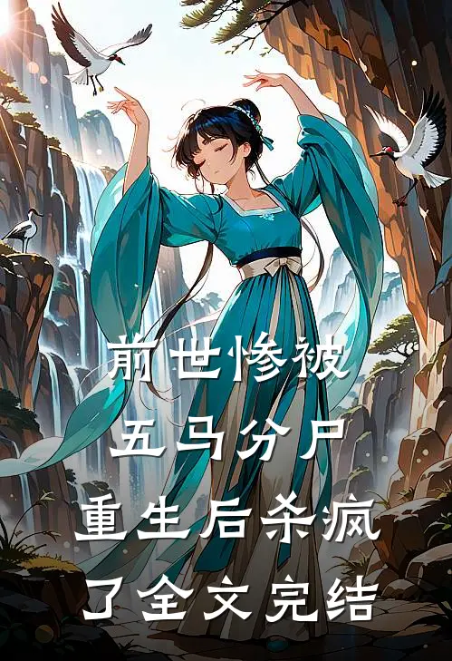 前世惨被五马分尸，重生后杀疯了全文完结
